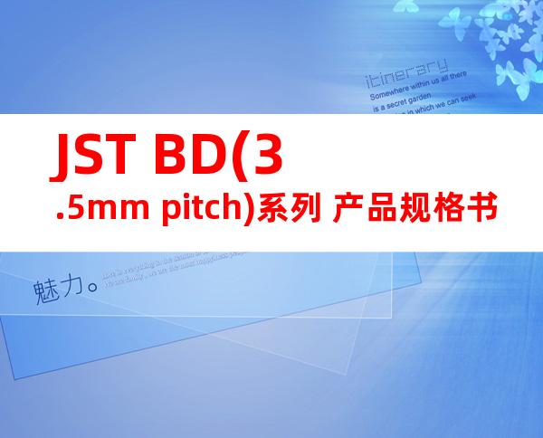 JST BD(3.5mm pitch)系列 产品规格书